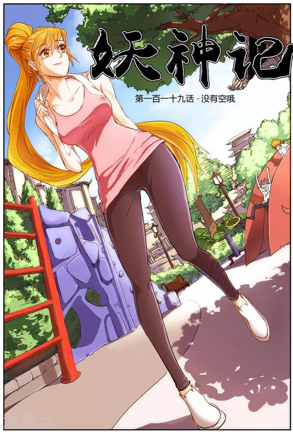 妖神記 - 第119話1 沒有空哦 - 1