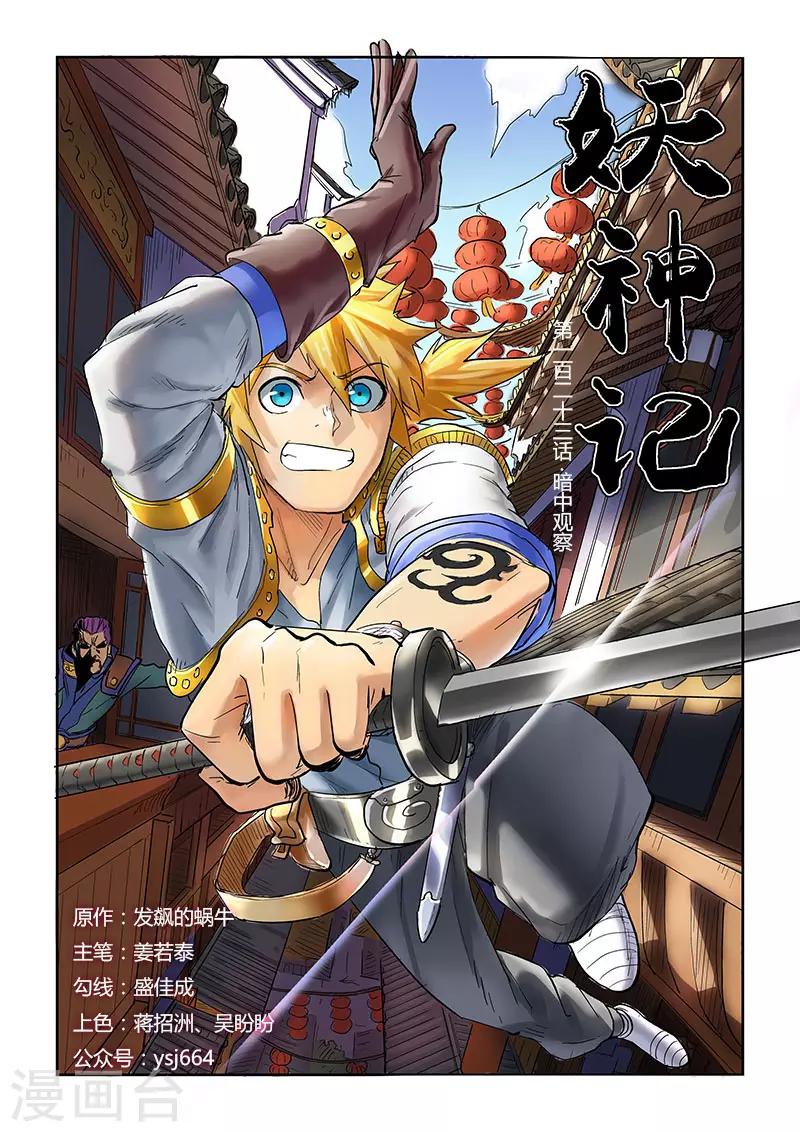 妖神記 - 第123話1 暗中觀察 - 1