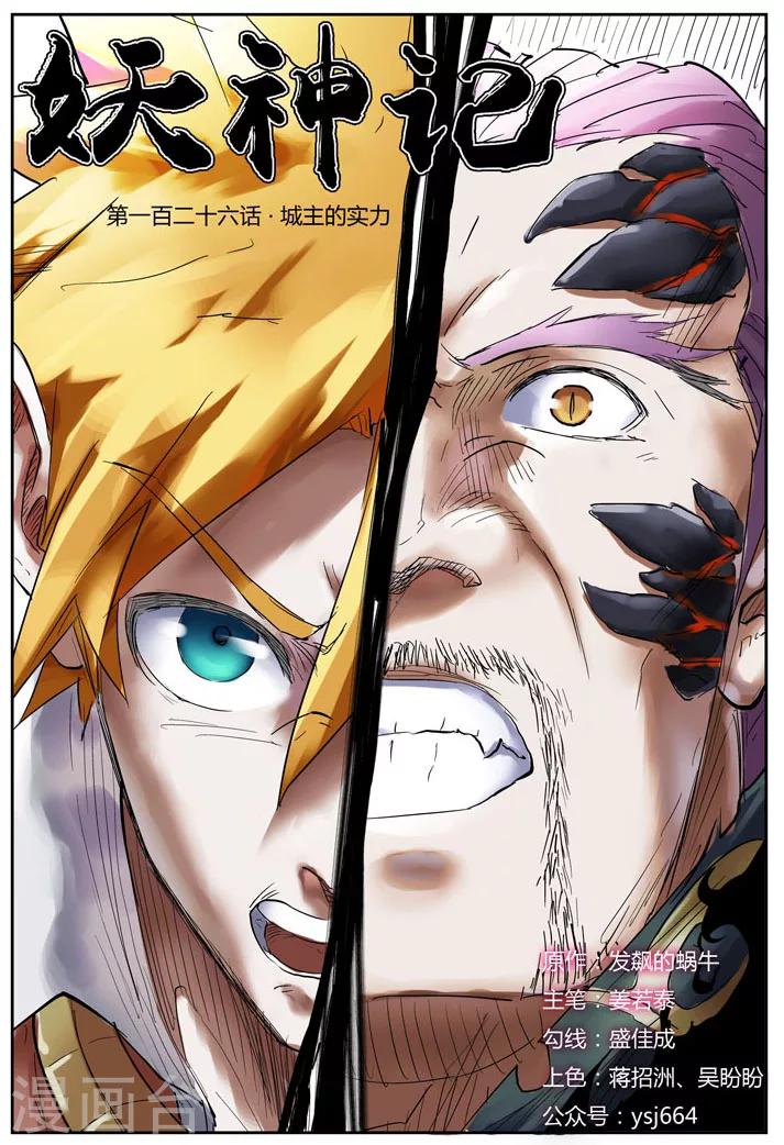 妖神記 - 第126話1 城主的實力 - 1
