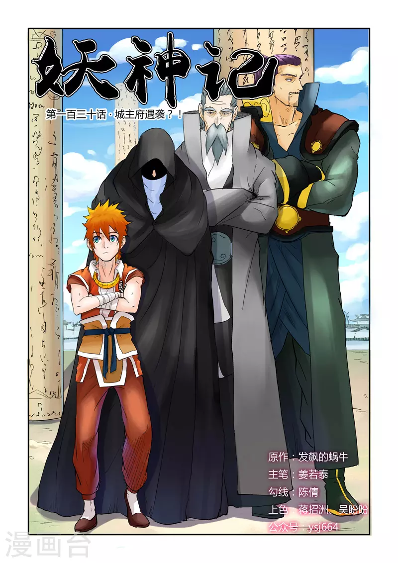 妖神記 - 第130話1 城主府遇襲 - 1