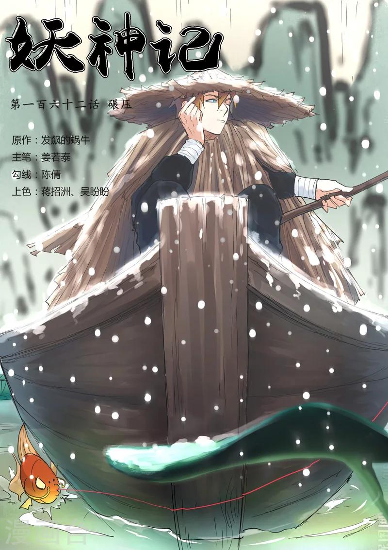 妖神記 - 第162話1 碾壓 - 1
