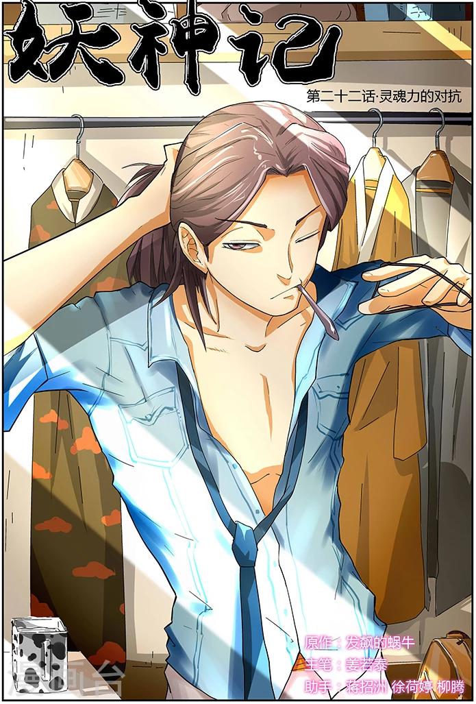 妖神記 - 第22話 靈魂力的對抗！ - 1