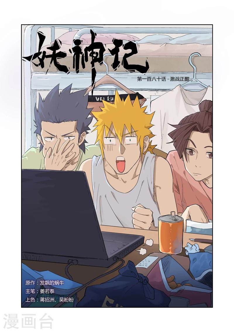 妖神記 - 第180話1 激戰正酣 - 1