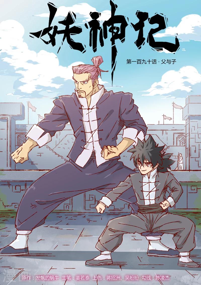 妖神記 - 第190話1 父與子 - 1