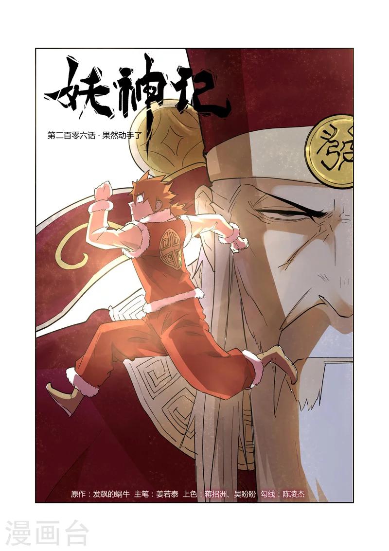 妖神记 - 第206话1 果然动手了 - 1