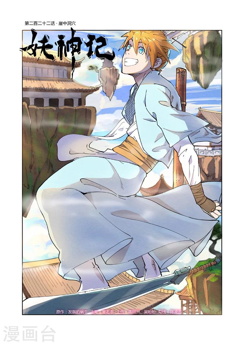 妖神記 - 第222話1 崖中洞穴 - 1