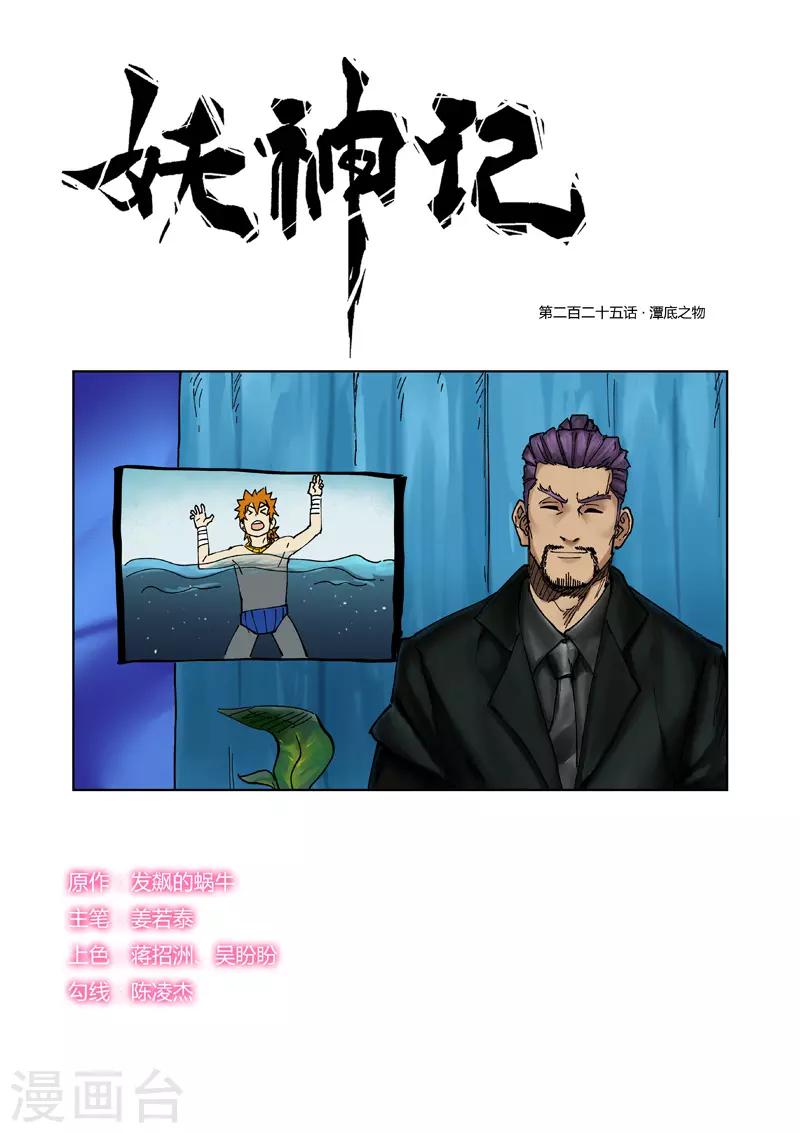 妖神記 - 第225話1 潭底之物 - 1