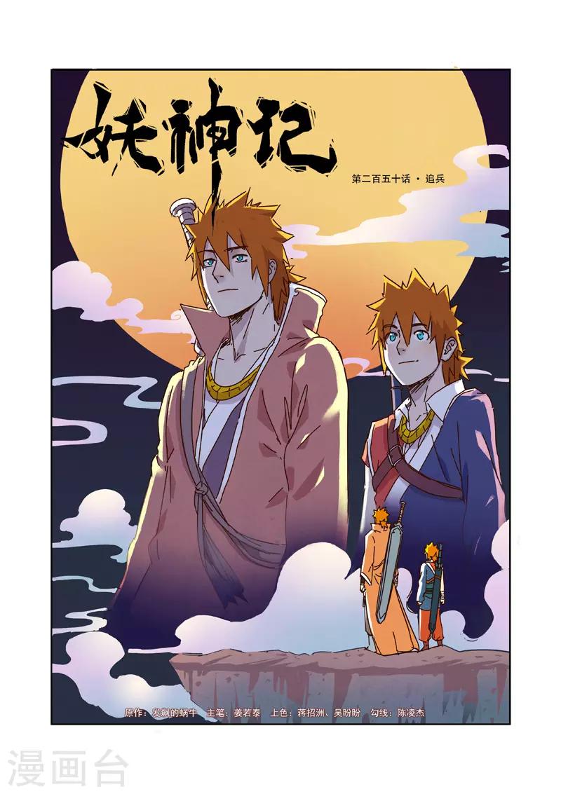 妖神記 - 第250話1 追兵 - 1