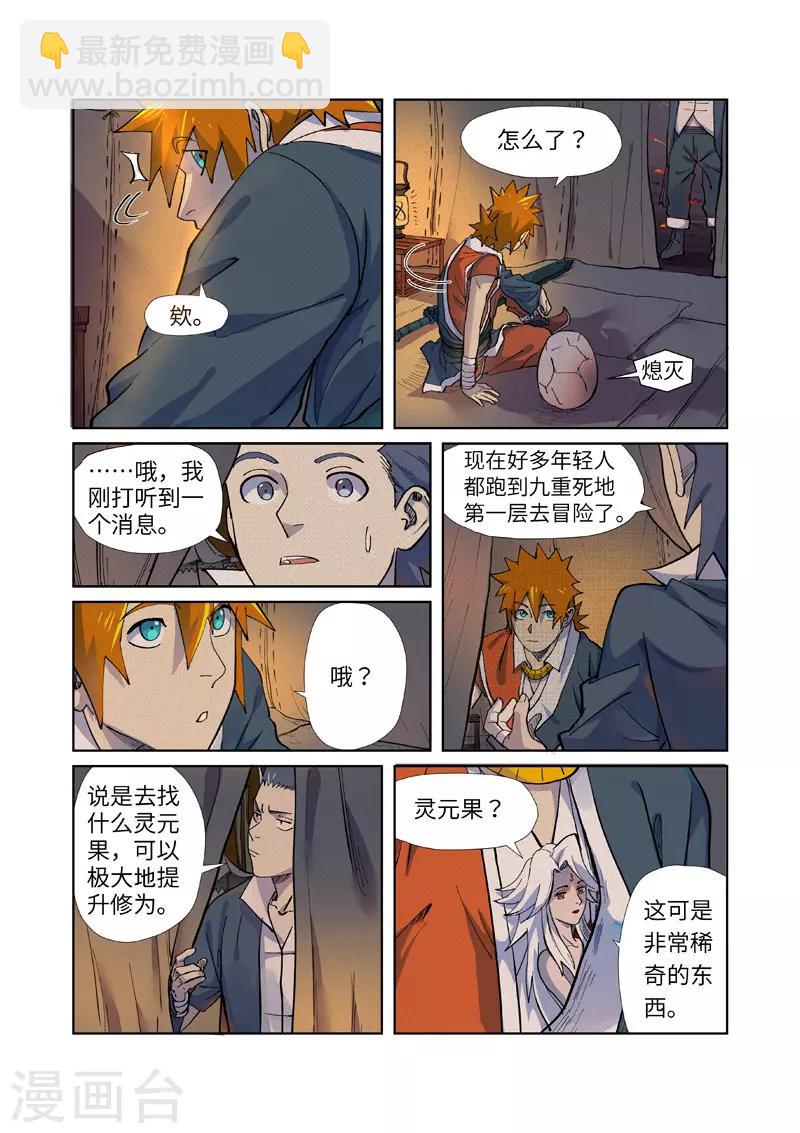 妖神記 - 第254話2 靈元果的消息 - 2