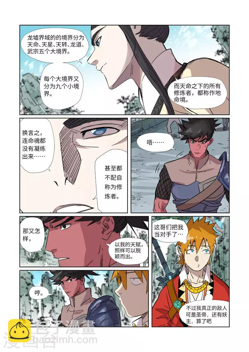 妖神记 - 第297话1 龙墟界域 - 1