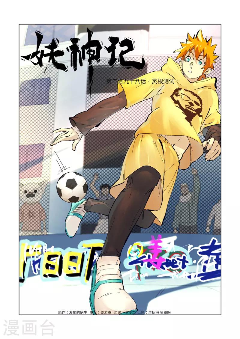 妖神記 - 第298話1 靈根測試 - 1