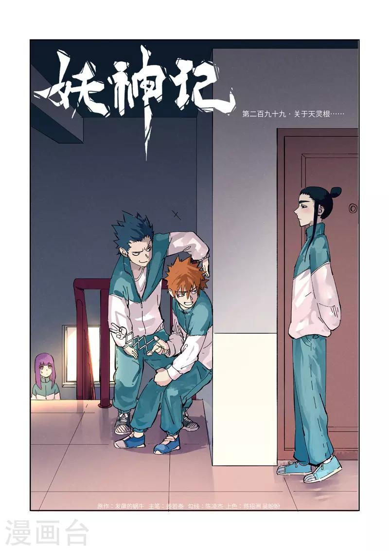 妖神記 - 第299話1 關於天靈根... - 1