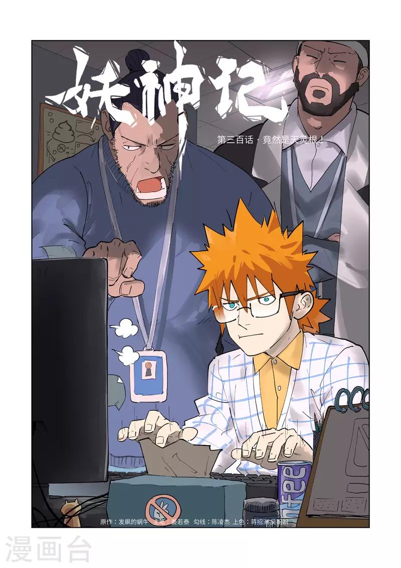 妖神記 - 第300話1 竟然是天靈根 - 1