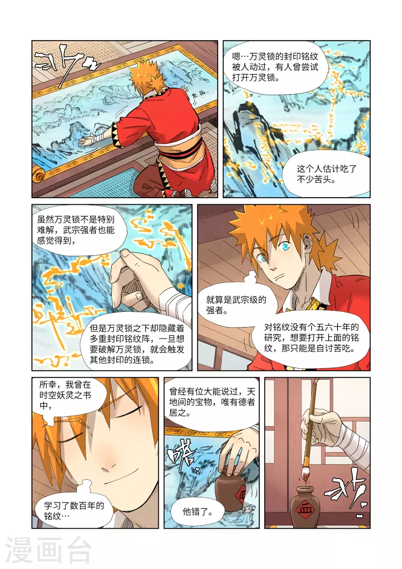 妖神記 - 第346話1 破解萬里河山圖 - 1