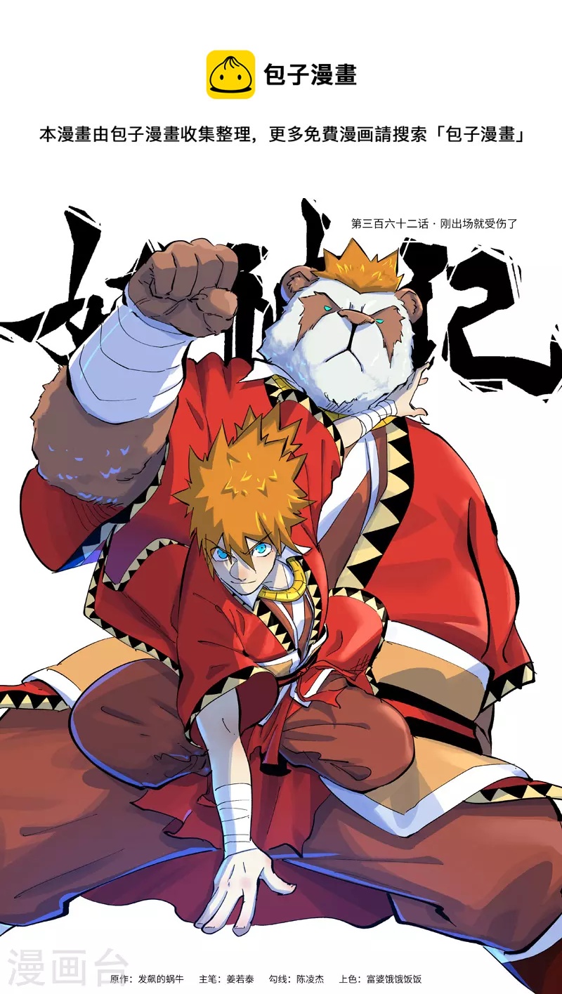 妖神記 - 第362話1 剛出場就受傷了 - 1