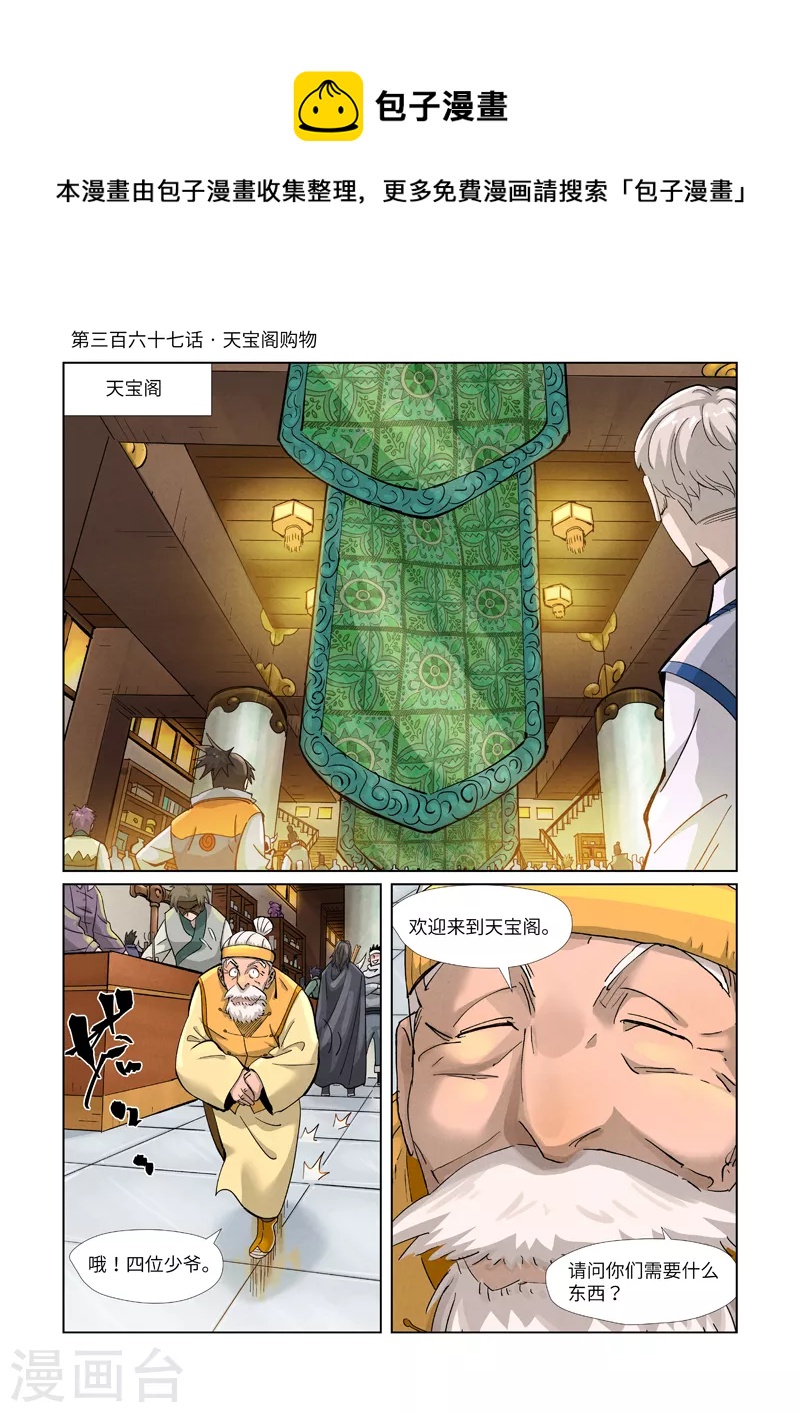 妖神记 - 第367话1 天宝阁购物 - 1