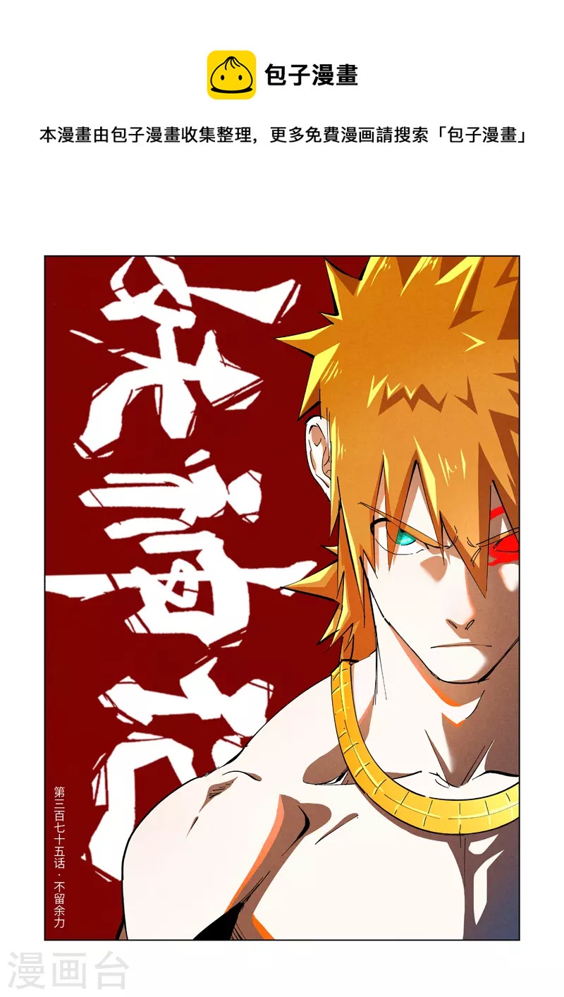 妖神記 - 第375話1 不留餘力 - 1