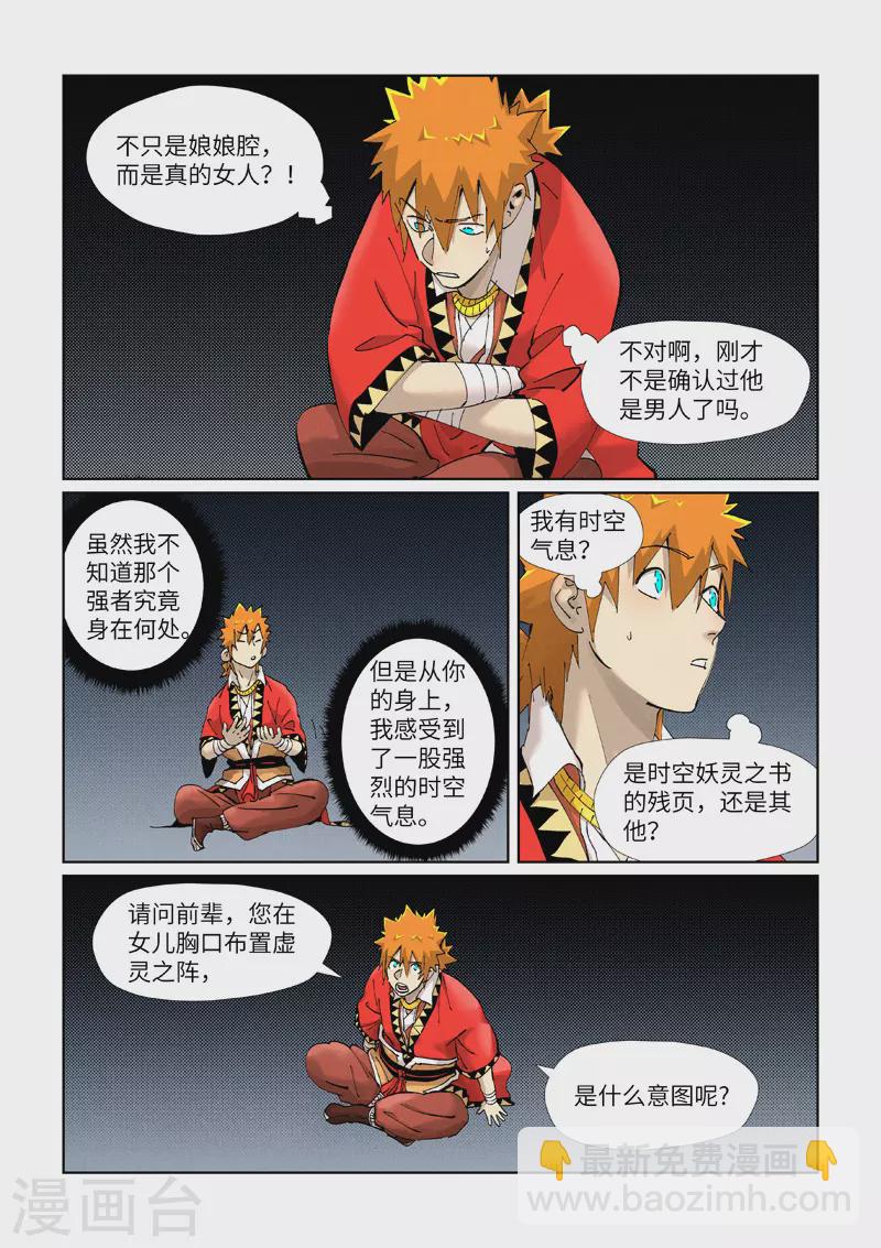 妖神記 - 第384話1 虛靈之陣 - 2