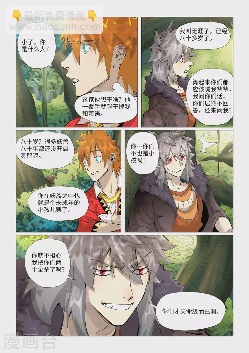 妖神記 - 第385話1 虛影神宮 - 2