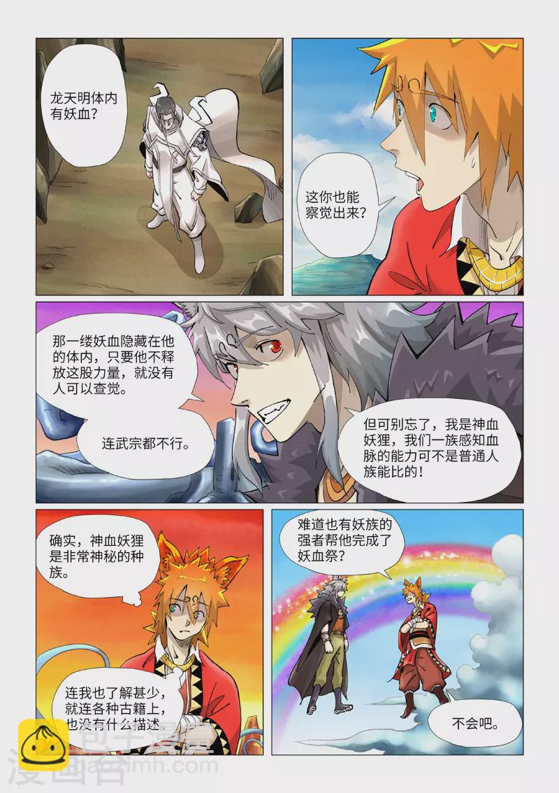 妖神記 - 第390話1 外圍 - 1