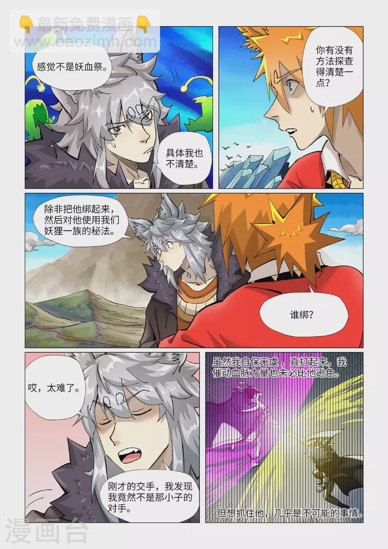 妖神記 - 第390話1 外圍 - 2