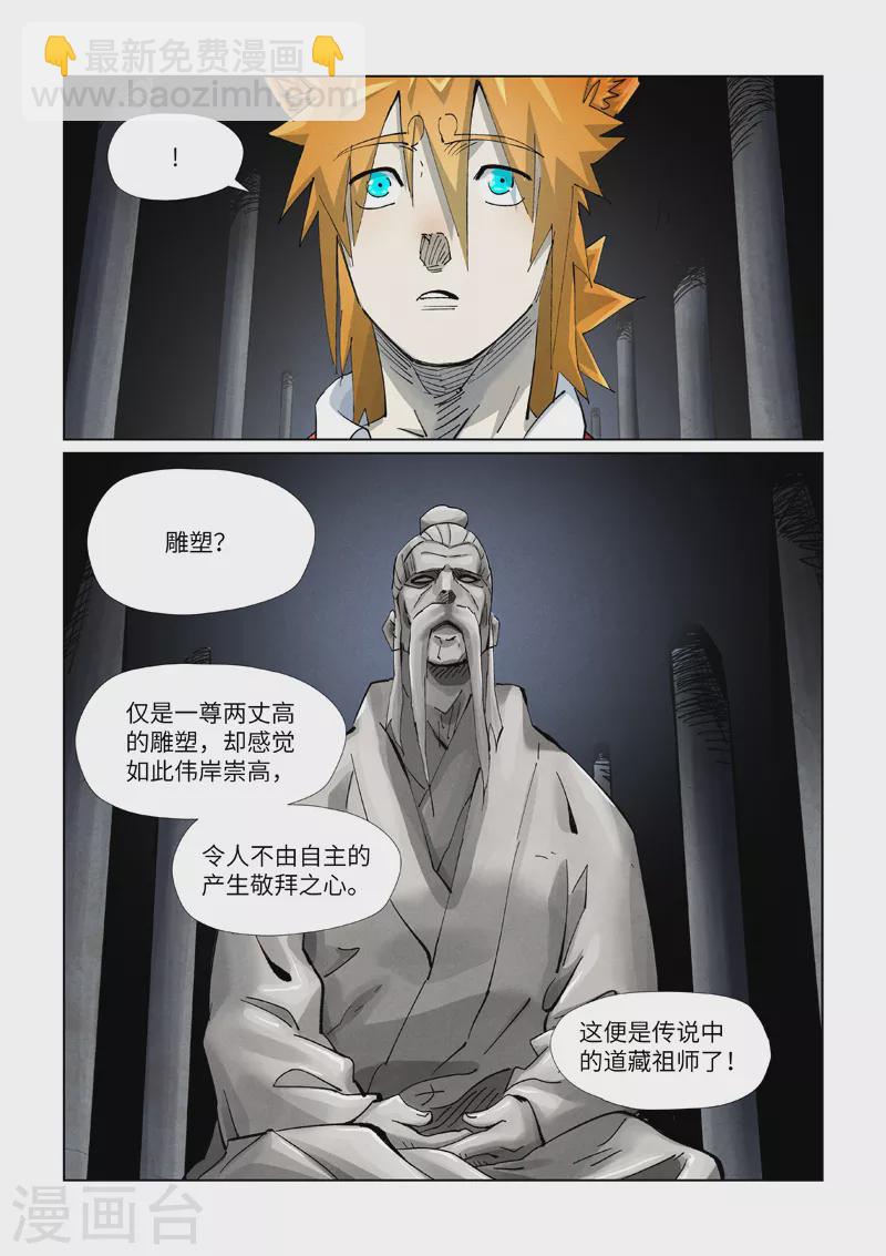 妖神記 - 第397話1 道藏祖師 - 2