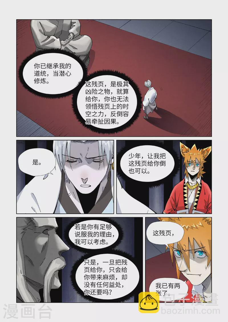 妖神記 - 第398話1 虛影神宮的秘密 - 1