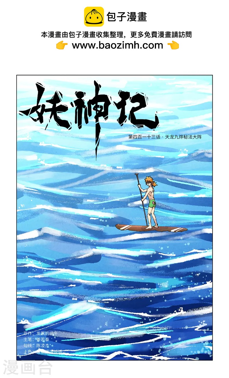 妖神记 - 第413话1 天龙九烨秘法大阵 - 1