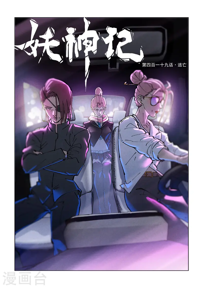 妖神記 - 第419話1 逃亡 - 1