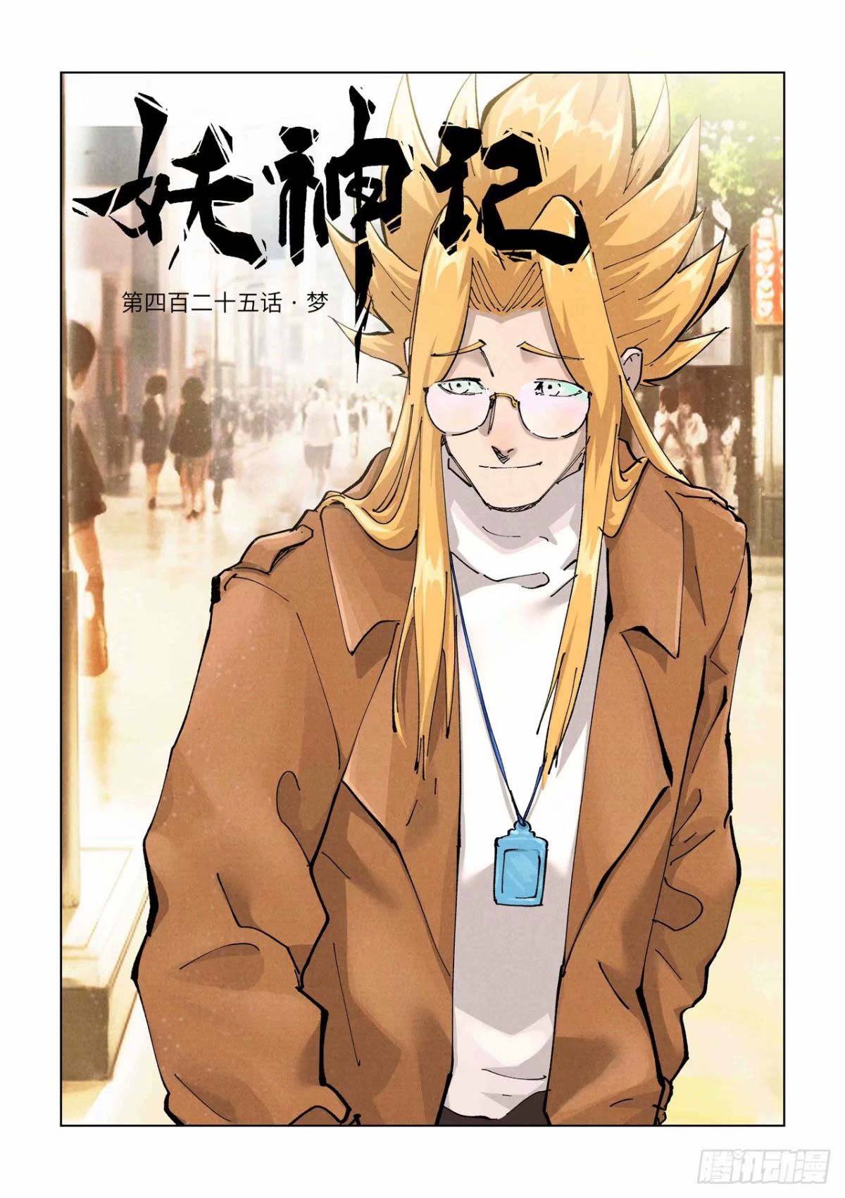 妖神記 - 第425話1 夢 - 1