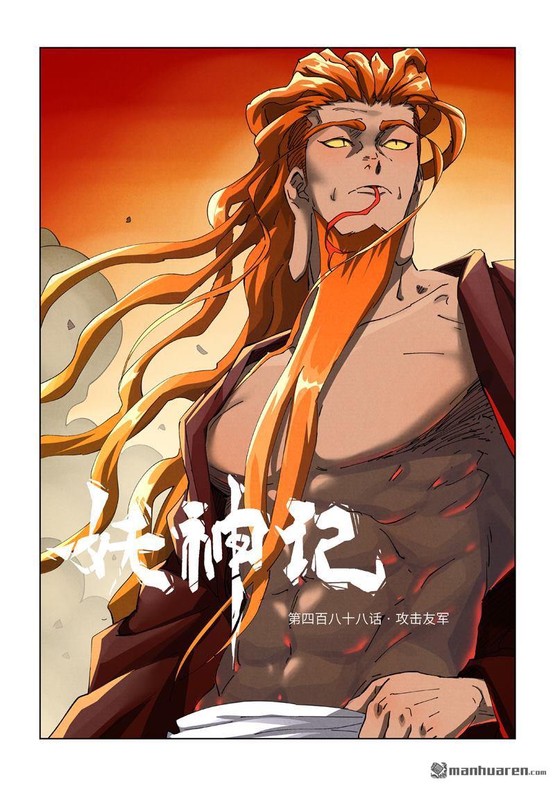 妖神記 - 第488回 攻擊友軍（上） - 1