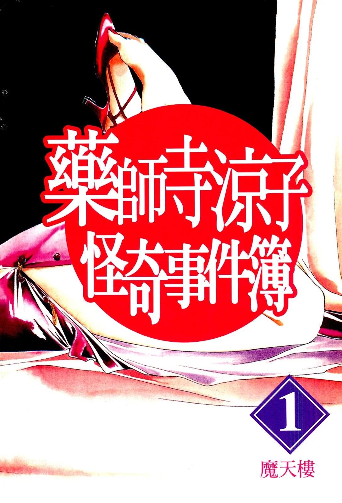 藥師寺涼子怪奇事件簿 - 電子版01(1/5) - 4