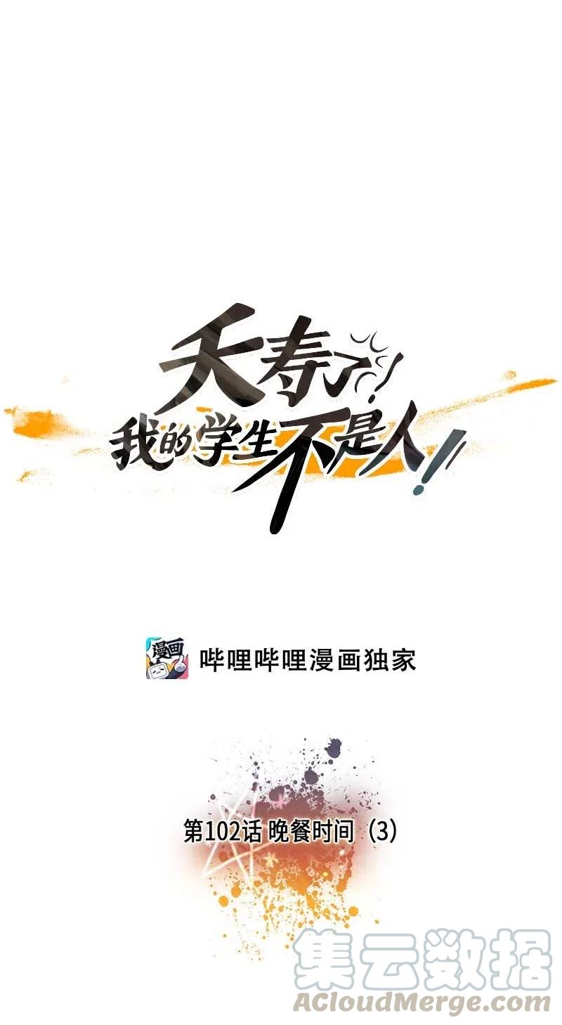 102 晚餐时间（3）-第102话