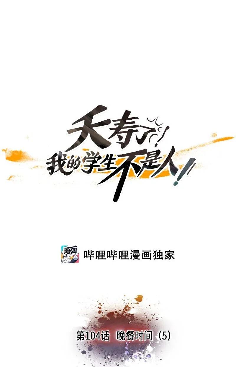 104 晚餐时间（5）-第104话
