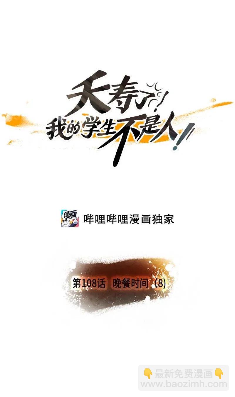 108 晚餐时间（8）-第108话