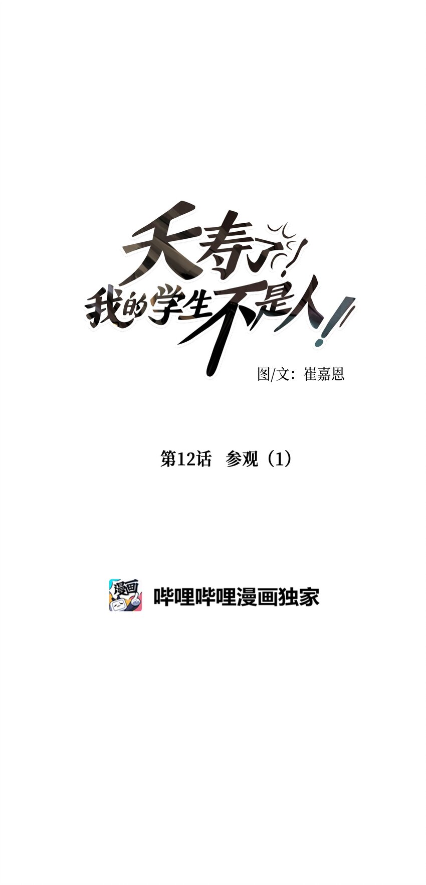 012 参观（1）(1/2)-第12话