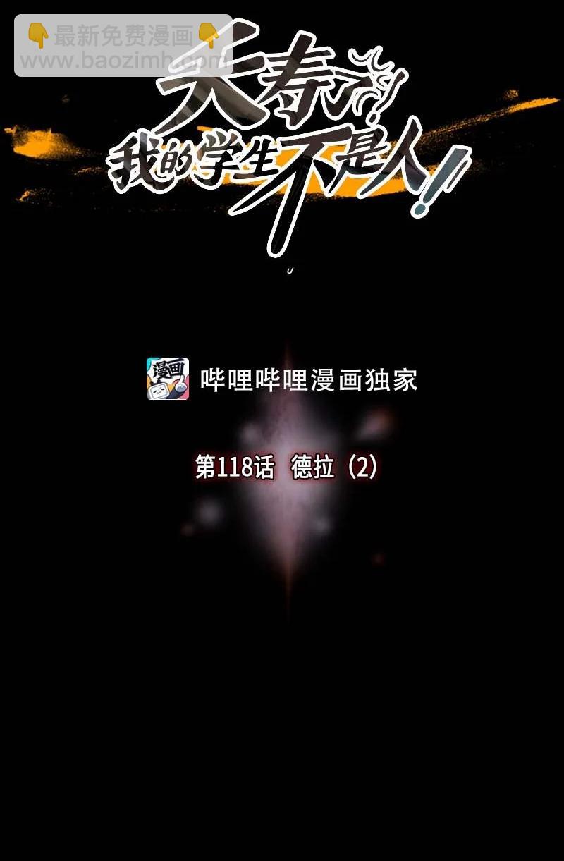 118 德拉（2）-第118话