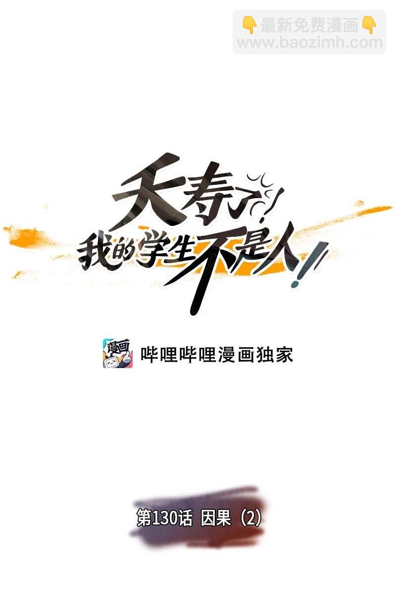 130 因果（2）-第130话