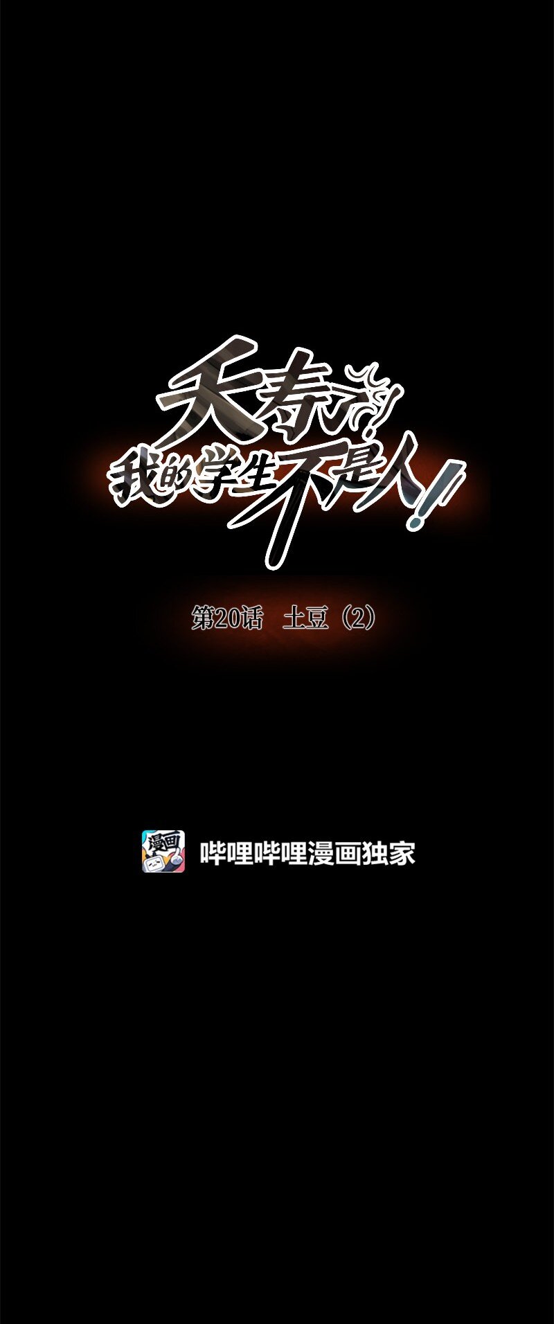 020 土豆（2）(1/2)-第20话