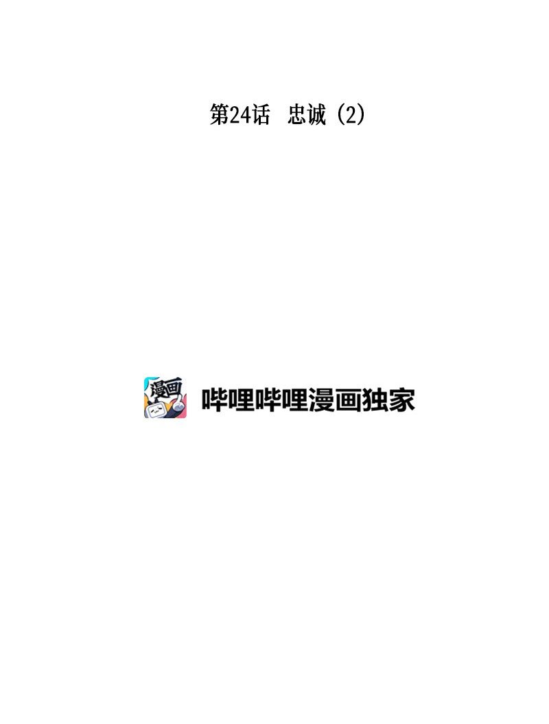 024 忠诚（2）(1/2)-第24话