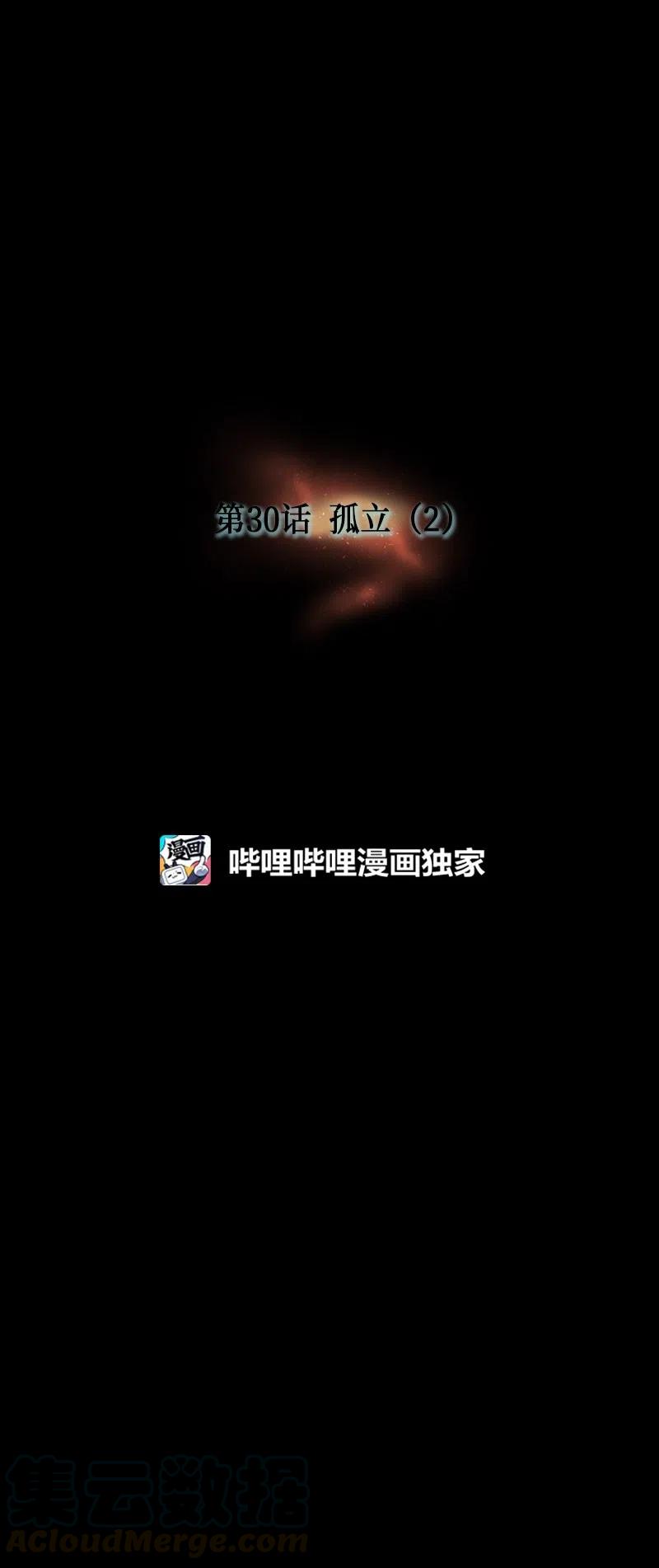 030 孤立（2）(1/2)-第30话