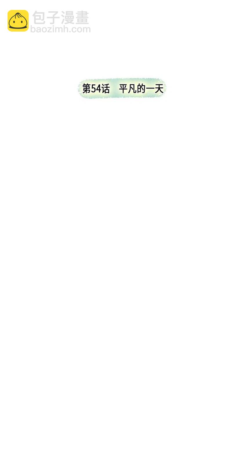 054 平凡的一天(1/2)-第54话