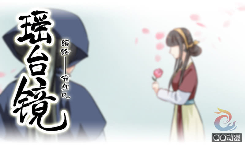 镜里观花&middot;六-第16话