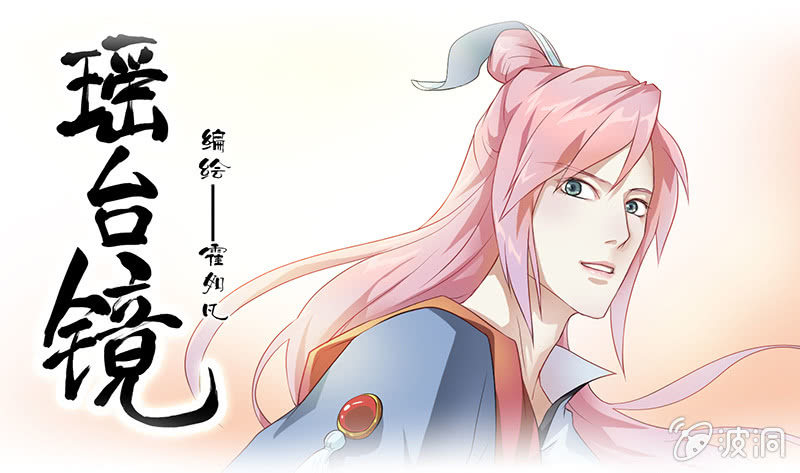 镜花水月&middot;四-第4话