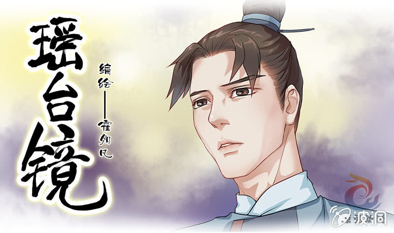 镜花水月&middot;六-第6话