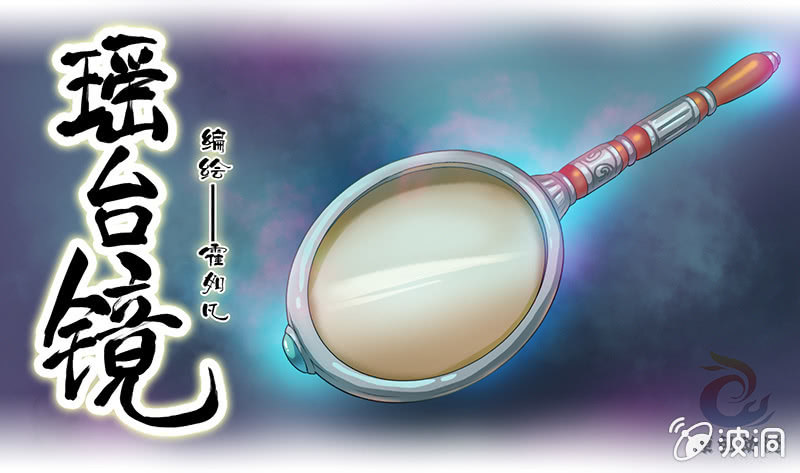 镜花水月&middot;八-第8话