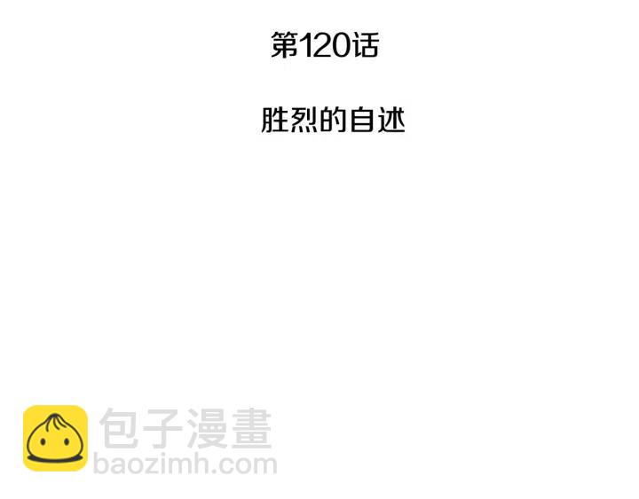 窈窕淑男 - 第120話 勝烈的自述(1/5) - 3