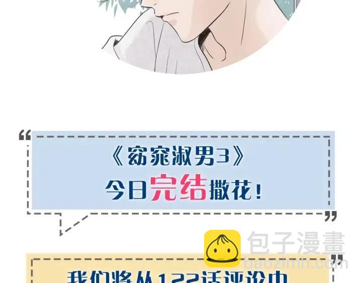 窈窕淑男 - 第122話 後記(4/4) - 3