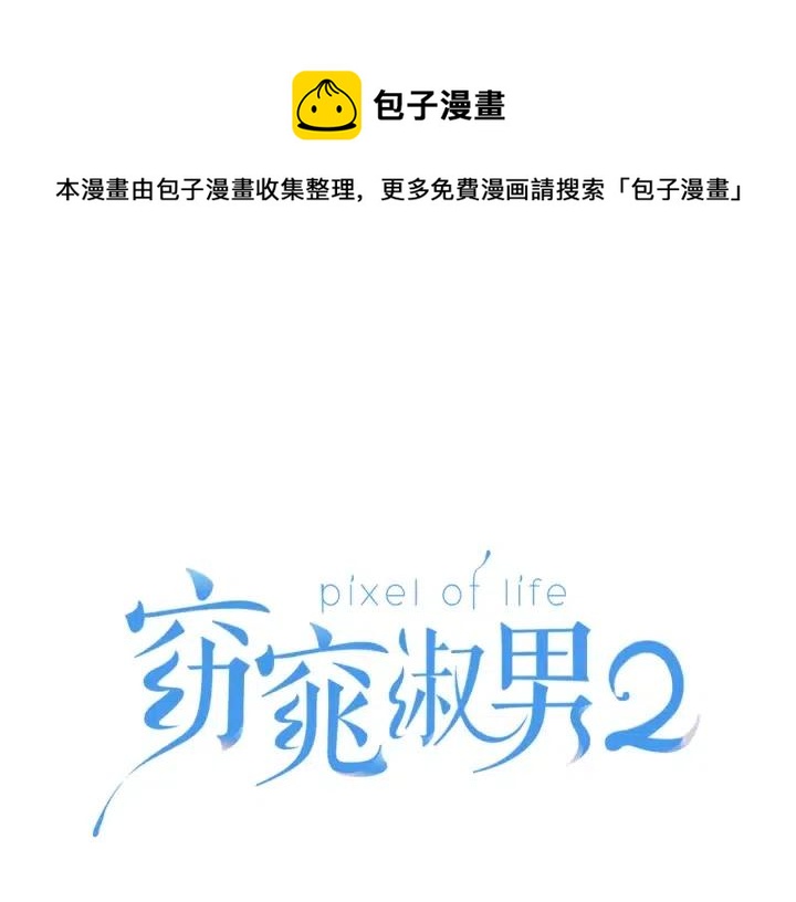 窈窕淑男 - 第66話 不允許你被奪走(1/3) - 1