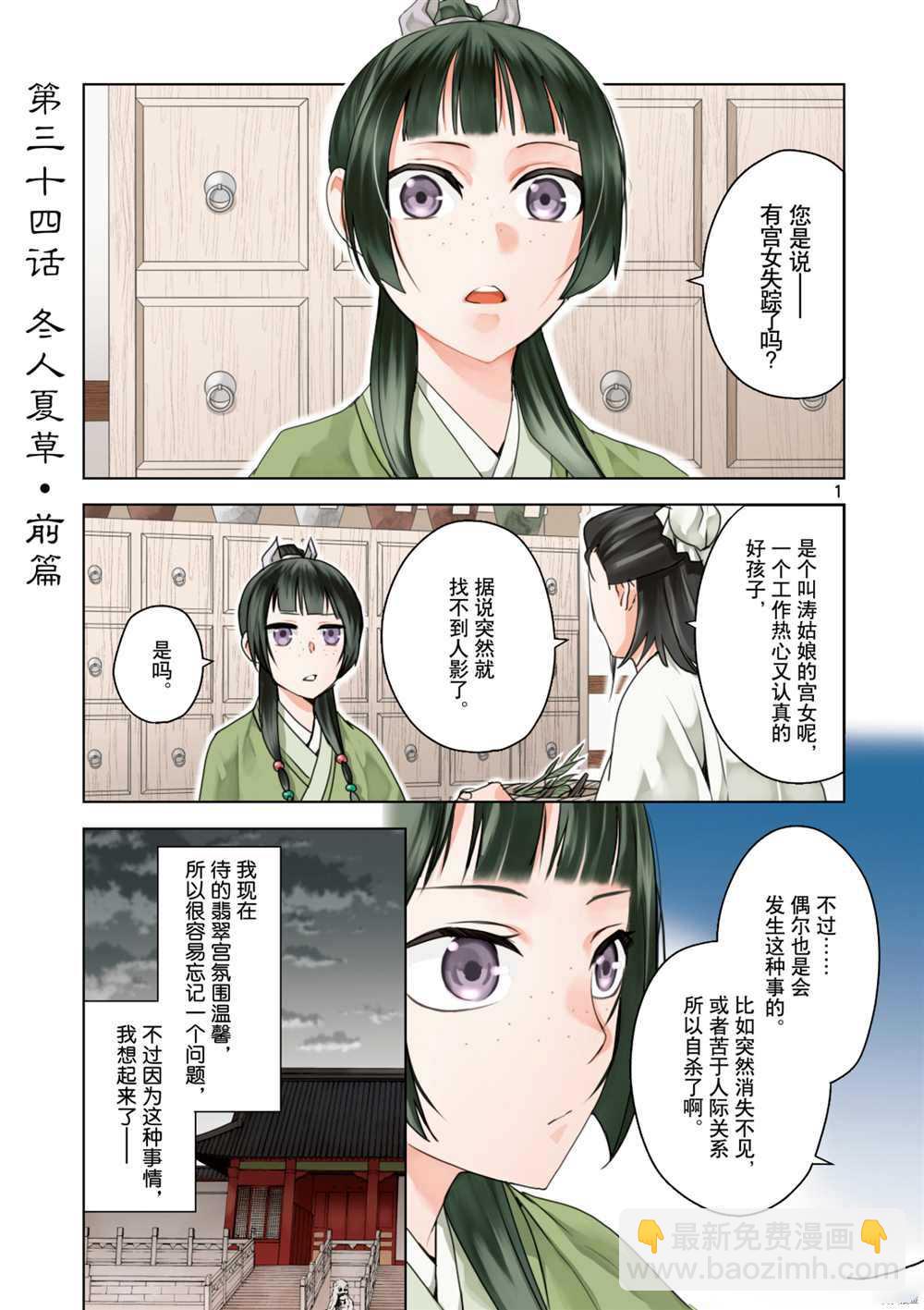 藥屋少女的呢喃 - 第34話 - 3